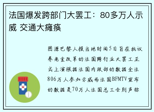 法国爆发跨部门大罢工：80多万人示威 交通大瘫痪