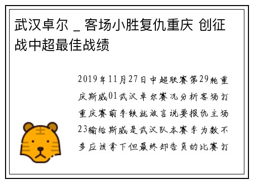 武汉卓尔 _ 客场小胜复仇重庆 创征战中超最佳战绩