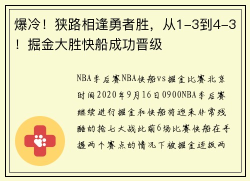 爆冷！狭路相逢勇者胜，从1-3到4-3！掘金大胜快船成功晋级