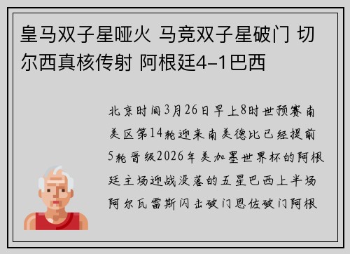 皇马双子星哑火 马竞双子星破门 切尔西真核传射 阿根廷4-1巴西