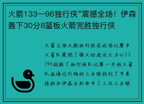 火箭133—96独行侠“震撼全场！伊森轰下30分8篮板火箭完胜独行侠