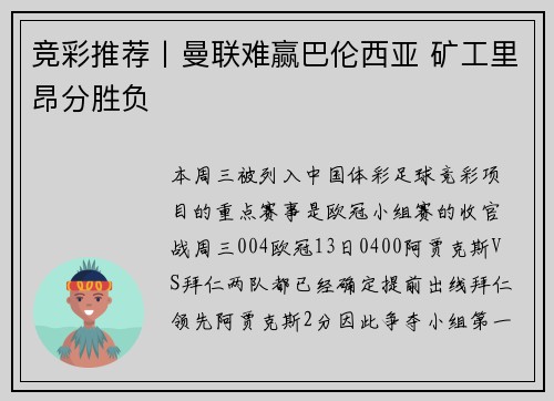 竞彩推荐丨曼联难赢巴伦西亚 矿工里昂分胜负