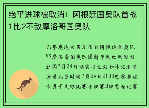 绝平进球被取消！阿根廷国奥队首战1比2不敌摩洛哥国奥队