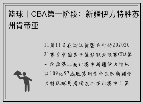 篮球丨CBA第一阶段：新疆伊力特胜苏州肯帝亚
