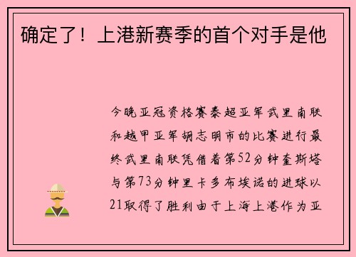 确定了！上港新赛季的首个对手是他