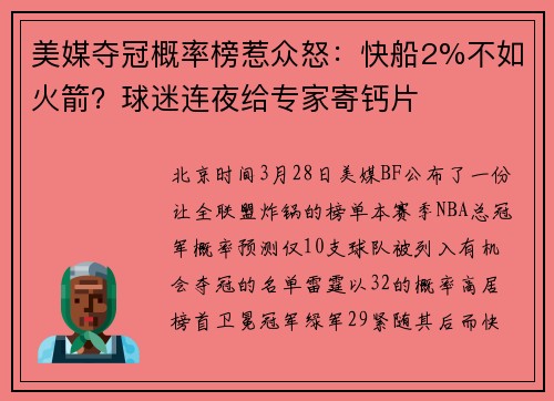 美媒夺冠概率榜惹众怒：快船2%不如火箭？球迷连夜给专家寄钙片