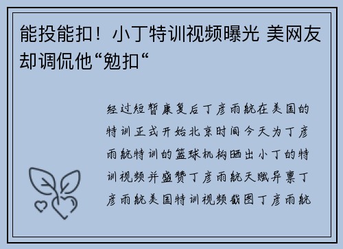 能投能扣！小丁特训视频曝光 美网友却调侃他“勉扣“