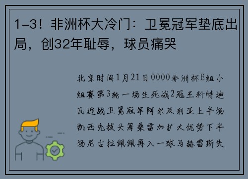 1-3！非洲杯大冷门：卫冕冠军垫底出局，创32年耻辱，球员痛哭