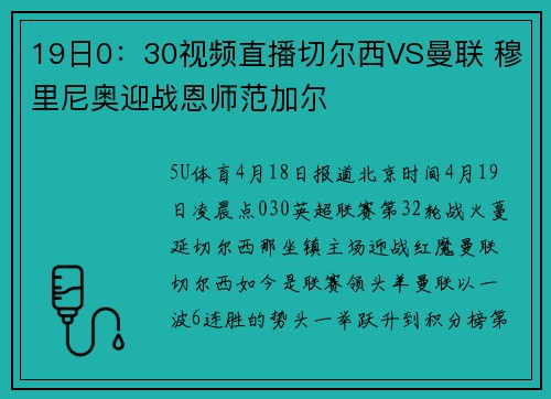 19日0：30视频直播切尔西VS曼联 穆里尼奥迎战恩师范加尔