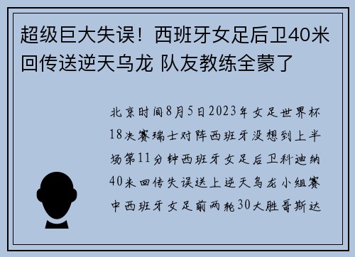 超级巨大失误！西班牙女足后卫40米回传送逆天乌龙 队友教练全蒙了