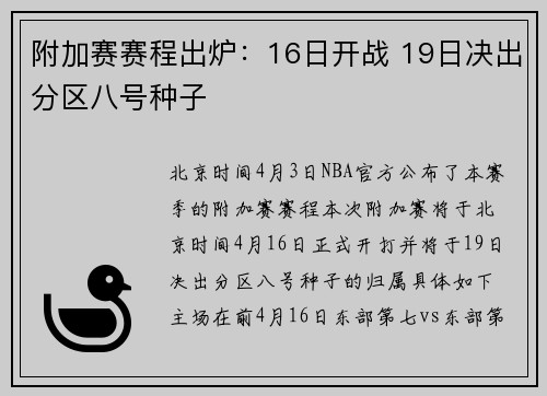 附加赛赛程出炉：16日开战 19日决出分区八号种子