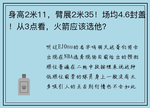 身高2米11，臂展2米35！场均4.6封盖！从3点看，火箭应该选他？