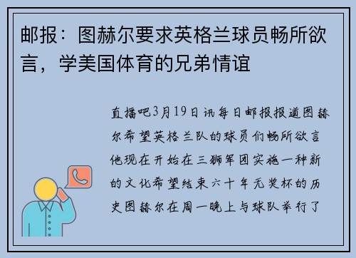 邮报：图赫尔要求英格兰球员畅所欲言，学美国体育的兄弟情谊