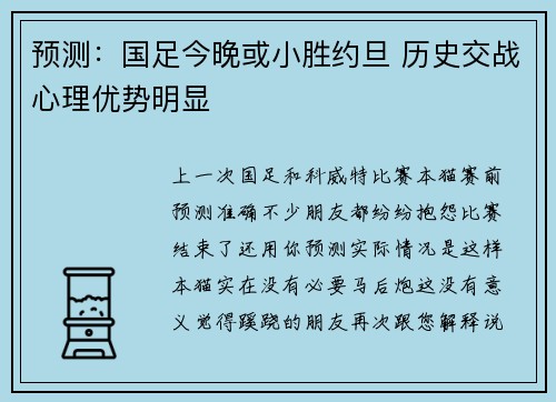 预测：国足今晚或小胜约旦 历史交战心理优势明显