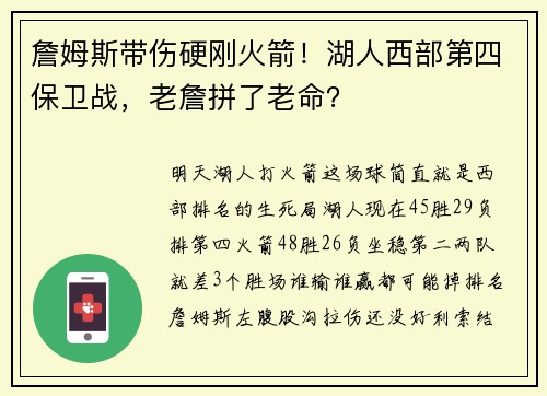 詹姆斯带伤硬刚火箭！湖人西部第四保卫战，老詹拼了老命？