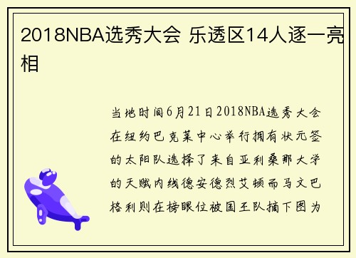 2018NBA选秀大会 乐透区14人逐一亮相