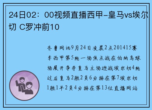 24日02：00视频直播西甲-皇马vs埃尔切 C罗冲前10