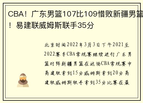CBA！广东男篮107比109惜败新疆男篮！易建联威姆斯联手35分