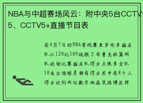 NBA与中超赛场风云：附中央5台CCTV5、CCTV5+直播节目表