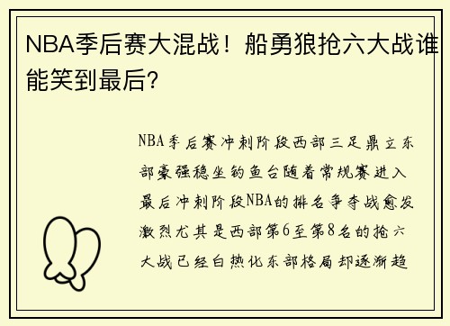 NBA季后赛大混战！船勇狼抢六大战谁能笑到最后？