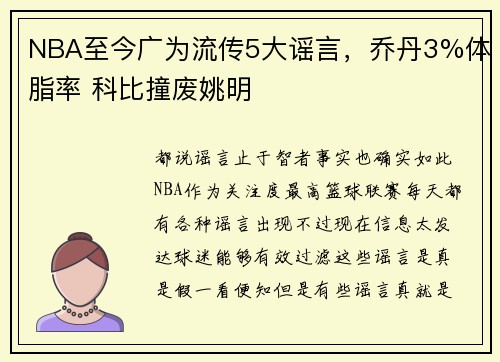 NBA至今广为流传5大谣言，乔丹3%体脂率 科比撞废姚明