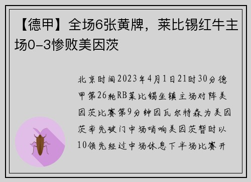【德甲】全场6张黄牌，莱比锡红牛主场0-3惨败美因茨