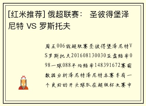 [红米推荐] 俄超联赛： 圣彼得堡泽尼特 VS 罗斯托夫