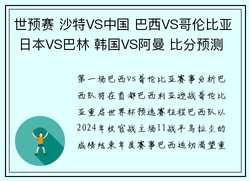 世预赛 沙特VS中国 巴西VS哥伦比亚 日本VS巴林 韩国VS阿曼 比分预测