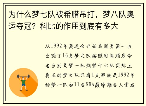 为什么梦七队被希腊吊打，梦八队奥运夺冠？科比的作用到底有多大
