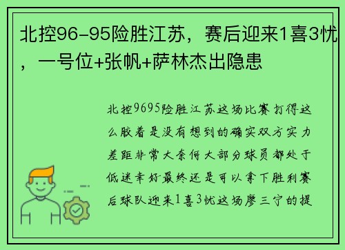 北控96-95险胜江苏，赛后迎来1喜3忧，一号位+张帆+萨林杰出隐患