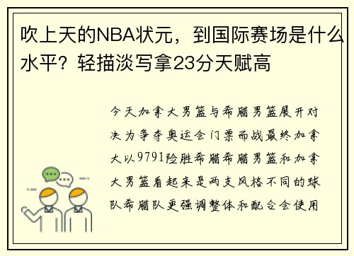 吹上天的NBA状元，到国际赛场是什么水平？轻描淡写拿23分天赋高