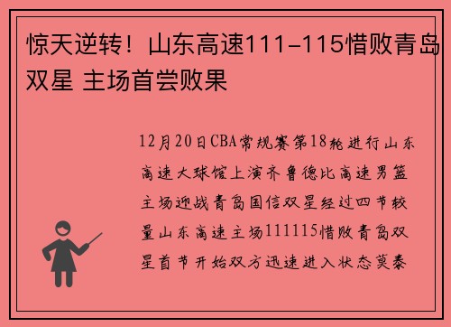 惊天逆转！山东高速111-115惜败青岛双星 主场首尝败果