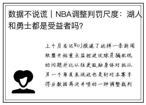 数据不说谎｜NBA调整判罚尺度：湖人和勇士都是受益者吗？