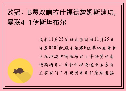 欧冠：B费双响拉什福德詹姆斯建功，曼联4-1伊斯坦布尔