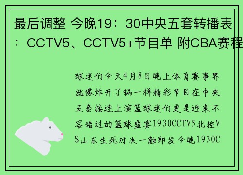 最后调整 今晚19：30中央五套转播表：CCTV5、CCTV5+节目单 附CBA赛程