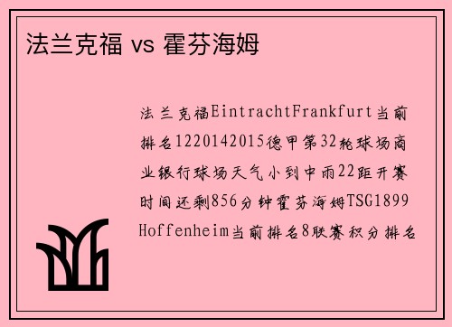 法兰克福 vs 霍芬海姆