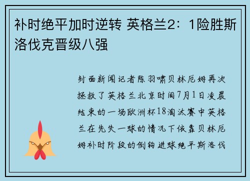 补时绝平加时逆转 英格兰2：1险胜斯洛伐克晋级八强