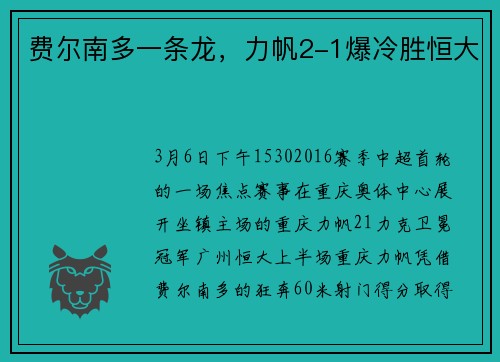 费尔南多一条龙，力帆2-1爆冷胜恒大