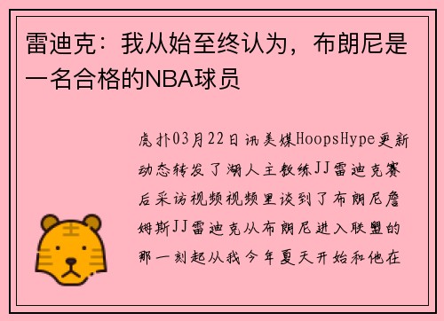 雷迪克：我从始至终认为，布朗尼是一名合格的NBA球员