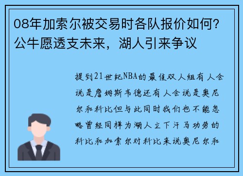 08年加索尔被交易时各队报价如何？公牛愿透支未来，湖人引来争议