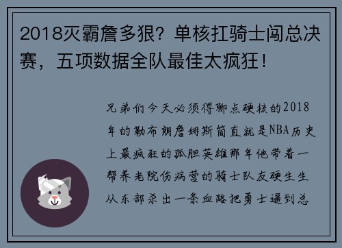 2018灭霸詹多狠？单核扛骑士闯总决赛，五项数据全队最佳太疯狂！