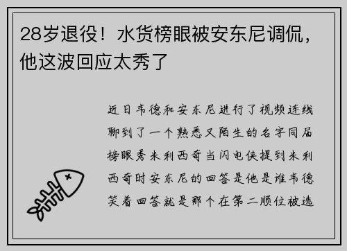 28岁退役！水货榜眼被安东尼调侃，他这波回应太秀了