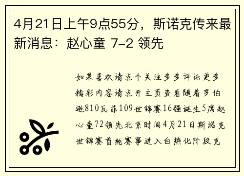 4月21日上午9点55分，斯诺克传来最新消息：赵心童 7-2 领先
