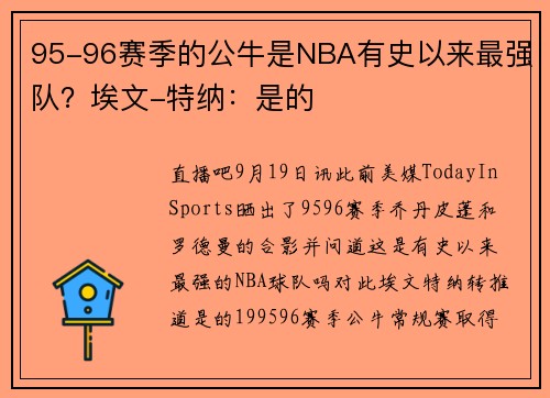 95-96赛季的公牛是NBA有史以来最强队？埃文-特纳：是的