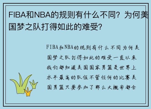 FIBA和NBA的规则有什么不同？为何美国梦之队打得如此的难受？
