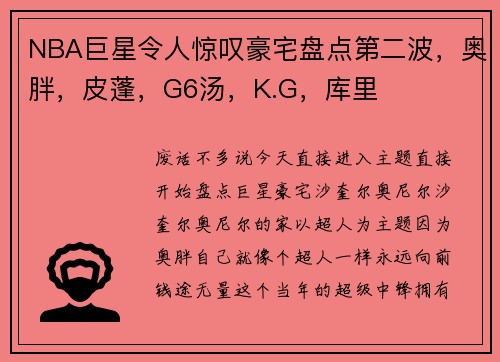 NBA巨星令人惊叹豪宅盘点第二波，奥胖，皮蓬，G6汤，K.G，库里