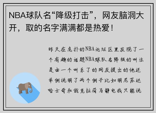NBA球队名“降级打击”，网友脑洞大开，取的名字满满都是热爱！