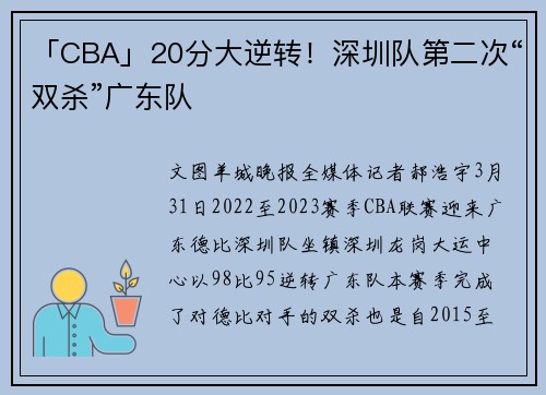 「CBA」20分大逆转！深圳队第二次“双杀”广东队