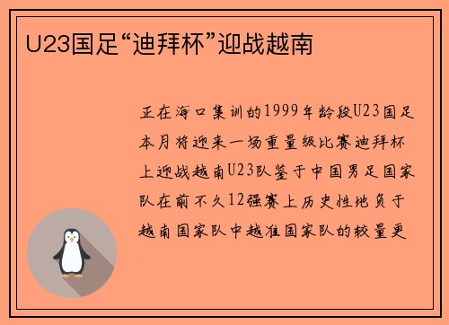 U23国足“迪拜杯”迎战越南