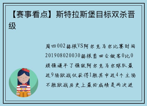 【赛事看点】斯特拉斯堡目标双杀晋级